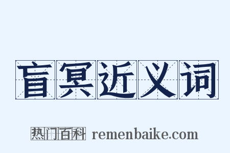 盲冥近义词是什么意思的图片